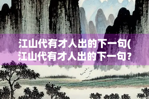 江山代有才人出的下一句(江山代有才人出的下一句？)