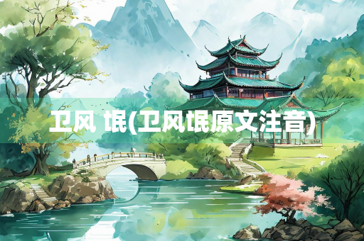卫风 氓(卫风氓原文注音)
