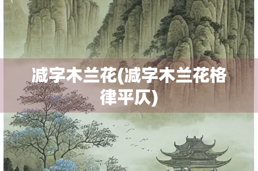 减字木兰花(减字木兰花格律平仄)