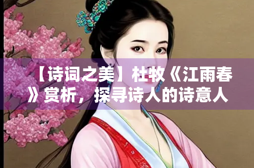 【诗词之美】杜牧《江雨春》赏析，探寻诗人的诗意人生