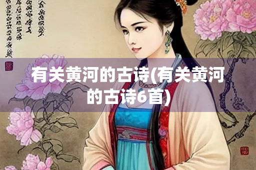 有关黄河的古诗(有关黄河的古诗6首)