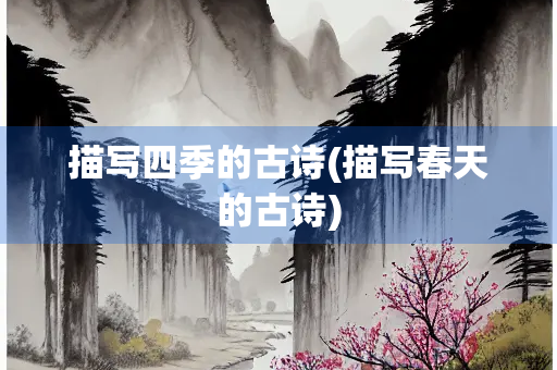 描写四季的古诗(描写春天的古诗)