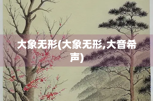 大象无形(大象无形,大音希声)
