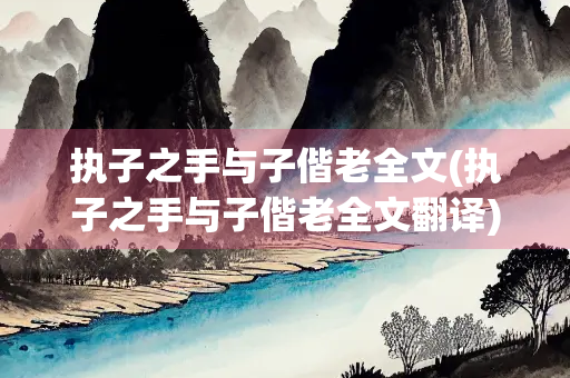 执子之手与子偕老全文(执子之手与子偕老全文翻译)