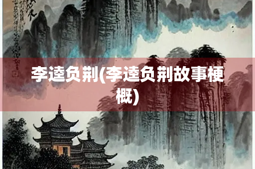 李逵负荆(李逵负荆故事梗概)