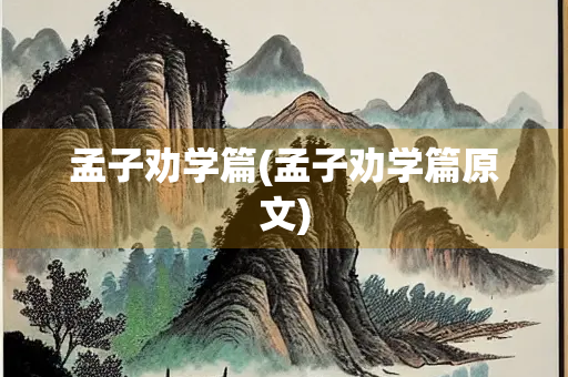 孟子劝学篇(孟子劝学篇原文)