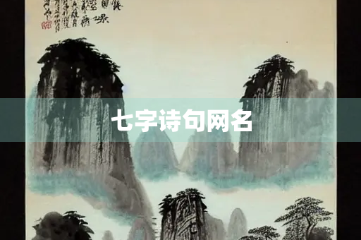 七字诗句网名