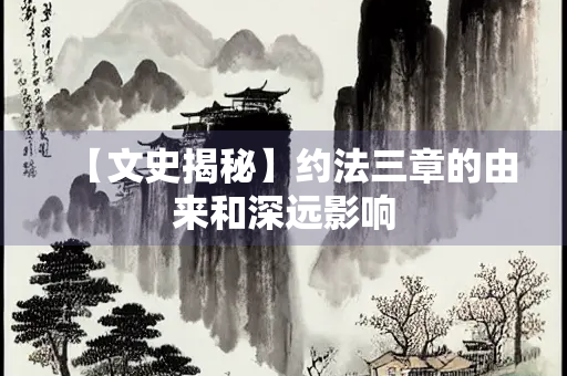 【文史揭秘】约法三章的由来和深远影响