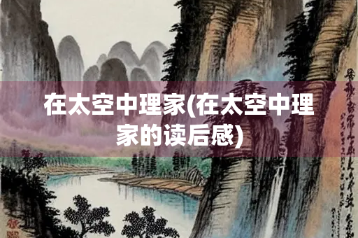 在太空中理家(在太空中理家的读后感)