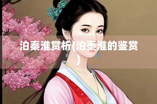 泊秦淮赏析(泊秦淮的鉴赏)