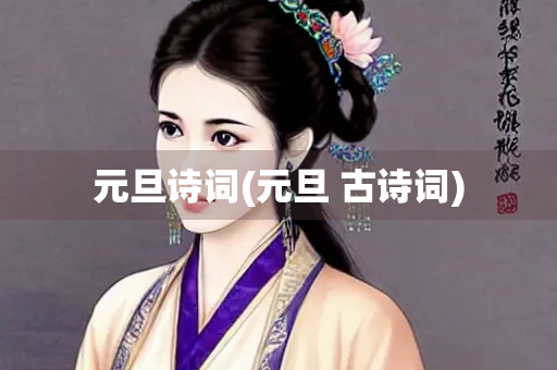 元旦诗词(元旦 古诗词)