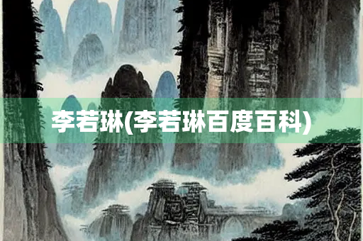 李若琳(李若琳百度百科)