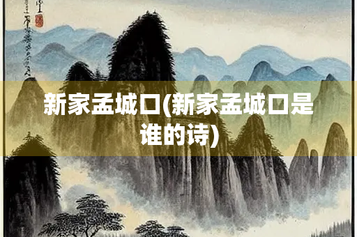 新家孟城口(新家孟城口是谁的诗)