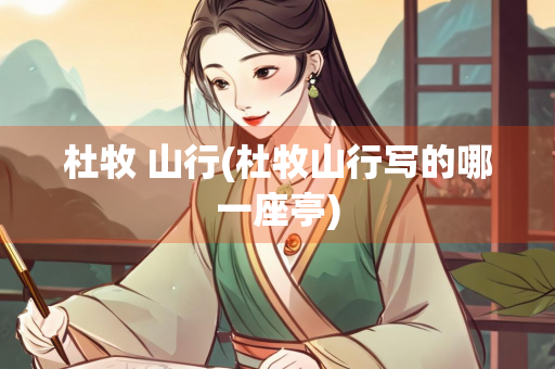 杜牧 山行(杜牧山行写的哪一座亭)