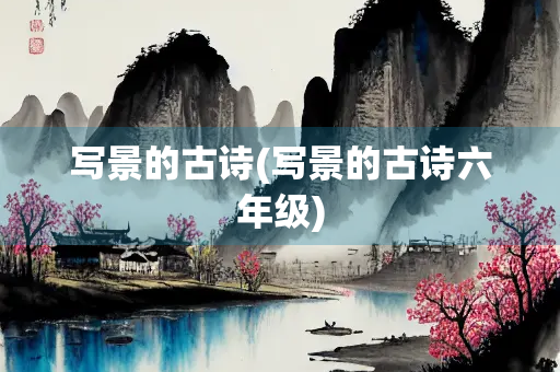 写景的古诗(写景的古诗六年级)