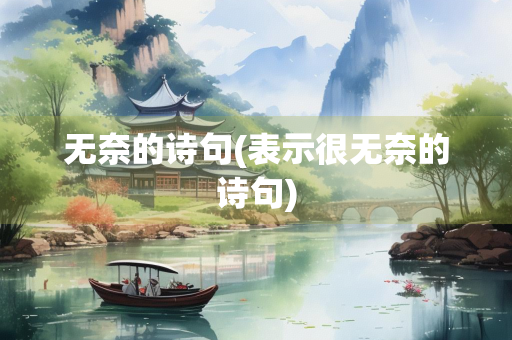 无奈的诗句(表示很无奈的诗句)