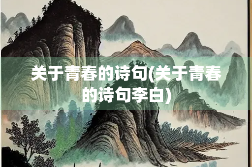 关于青春的诗句(关于青春的诗句李白)