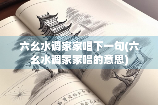 六幺水调家家唱下一句(六幺水调家家唱的意思)