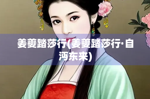 姜夔踏莎行(姜夔踏莎行·自沔东来)