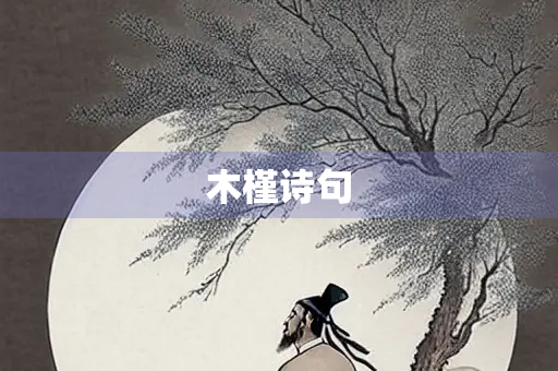 木槿诗句