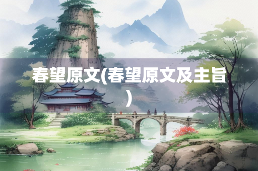 春望原文(春望原文及主旨)