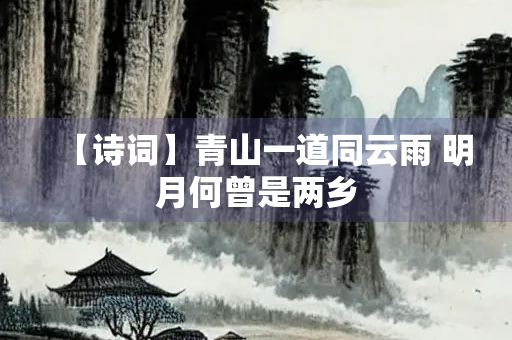 【诗词】青山一道同云雨 明月何曾是两乡