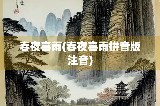 春夜喜雨(春夜喜雨拼音版注音)