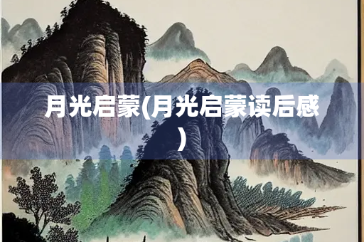月光启蒙(月光启蒙读后感)