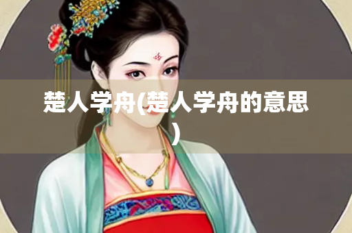 楚人学舟(楚人学舟的意思)