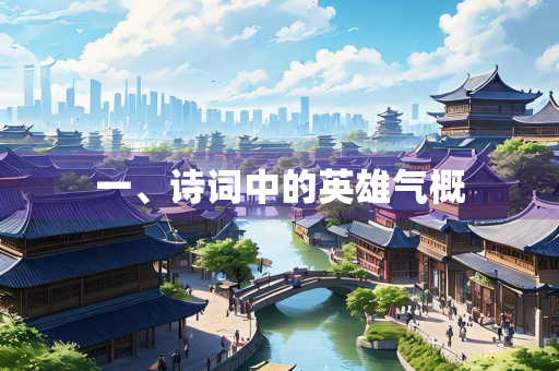 一、诗词中的英雄气概