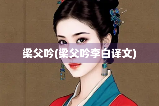 梁父吟(梁父吟李白译文)