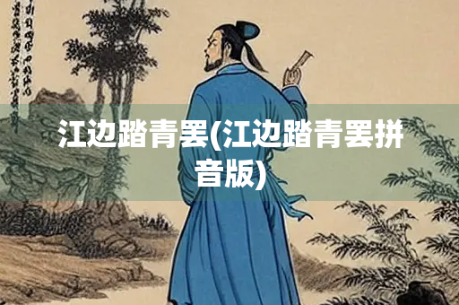 江边踏青罢(江边踏青罢拼音版)