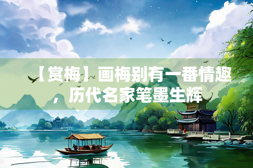 【赏梅】画梅别有一番情趣，历代名家笔墨生辉
