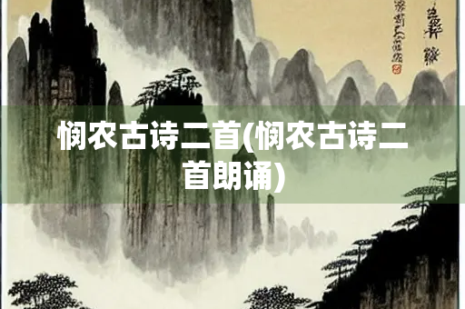 悯农古诗二首(悯农古诗二首朗诵)