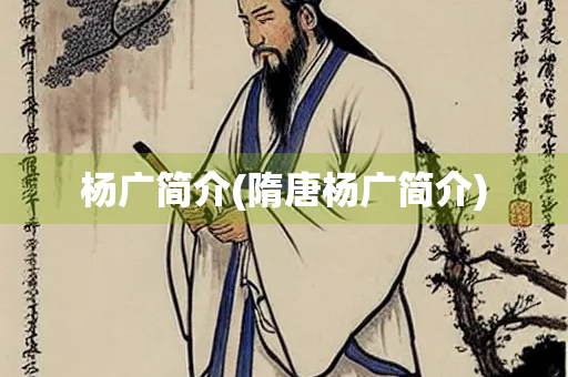 杨广简介(隋唐杨广简介)
