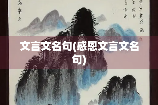 文言文名句(感恩文言文名句)