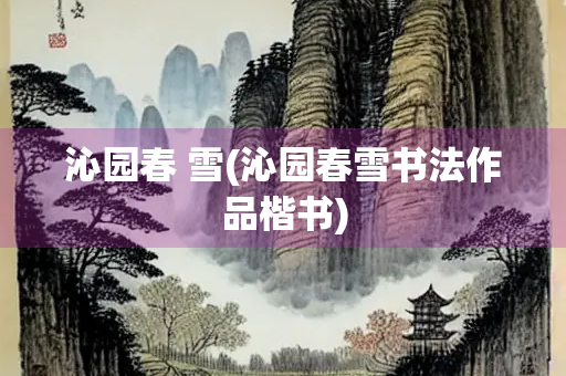 沁园春 雪(沁园春雪书法作品楷书)