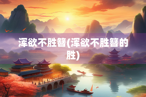 浑欲不胜簪(浑欲不胜簪的胜)