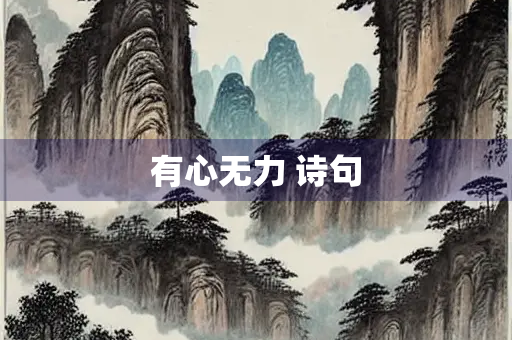 有心无力 诗句