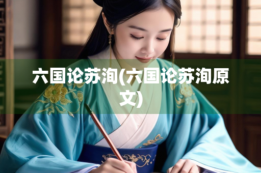 六国论苏洵(六国论苏洵原文)