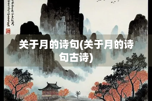 关于月的诗句(关于月的诗句古诗)