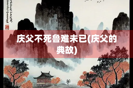 庆父不死鲁难未已(庆父的典故)
