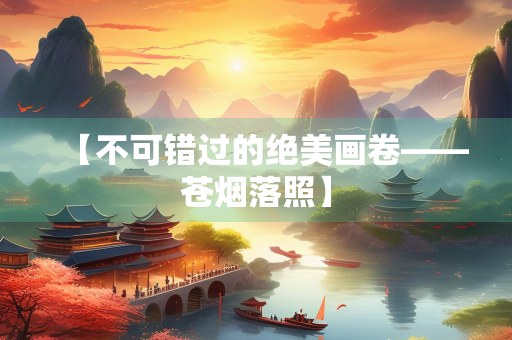【不可错过的绝美画卷——苍烟落照】