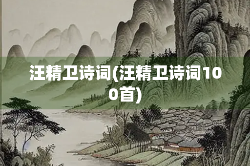 汪精卫诗词(汪精卫诗词100首)
