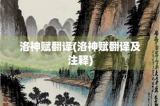 洛神赋翻译(洛神赋翻译及注释)