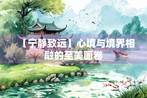 【宁静致远】心境与境界相融的至美画卷