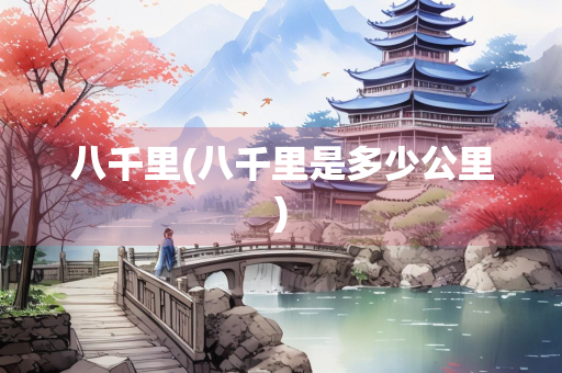 八千里(八千里是多少公里)