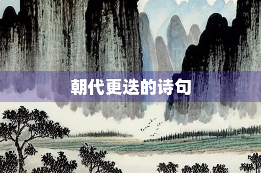 朝代更迭的诗句