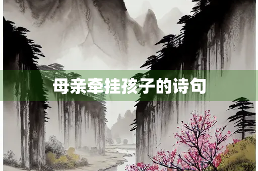 母亲牵挂孩子的诗句
