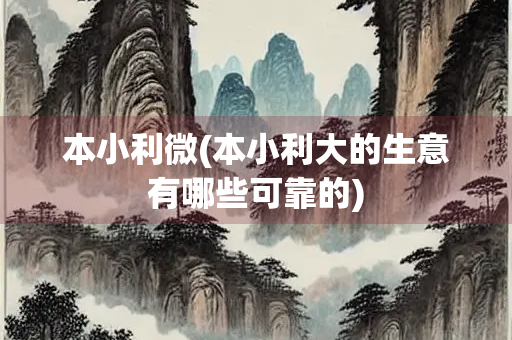 本小利微(本小利大的生意有哪些可靠的)